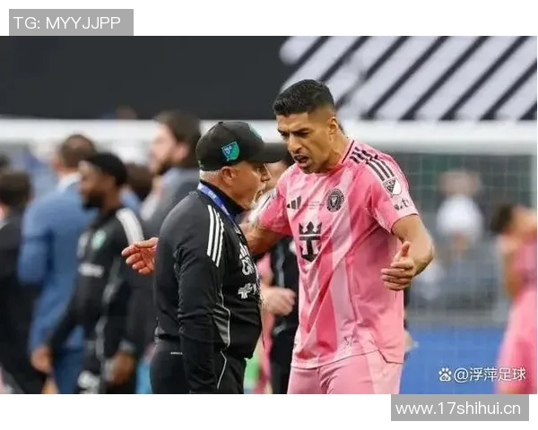 迈阿密国际官方回应苏亚雷斯禁赛决定强调公平对待所有球队